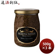 セレクティア・タルトゥーフィ トリュフソース 500g 3本 トリュフペースト パスタ リゾット イタリアン …