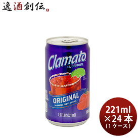 モッツ クラマト トマトカクテル 221ml × 1ケース / 24本 clamato トマトカクテル 父の日 お中元 夏ギフト 暑中見舞い