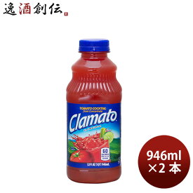 モッツ クラマト トマトカクテル 946ml 2本 clamato トマトカクテル 父の日 お中元 夏ギフト 暑中見舞い