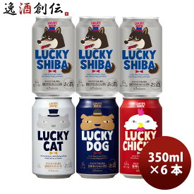 黄桜 LUCKY SHIBA ラッキー シバ 発売記念 定番＆限定 4種飲み比べ 350ml缶 6本 京都