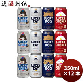 黄桜 LUCKY SHIBA ラッキー シバ 発売記念 定番＆限定 4種飲み比べ 350ml缶 12本 京都