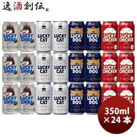 黄桜 LUCKY SHIBA ラッキー シバ 発売記念 定番＆限定 4種飲み比べ 350ml缶 24本 京都