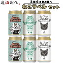 伊勢角屋麦酒 ねこ ラベル 飲み比べセット 350ml 3種 6本 IPA 缶 クラフトビール ネコ 猫 三重 春 お祝い バレンタイン プレゼント