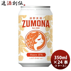 遠野麦酒 ZUMONA ズモナビール ヘイジーアイピーエー HAZY IPA 缶 350ml 24本 (1ケース) クラフトビール 岩手県 父の日 お中元 夏ギフト 暑中見舞い