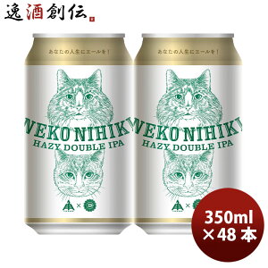 �ɐ��p������ �˂��ɂЂ� �w�C�W�[ IPA 350ml 48�{ 2�P�[�X �� �N���t�g�r�[�� �ɐ��p �l�R �L �O�d ���̓� �M�t�g