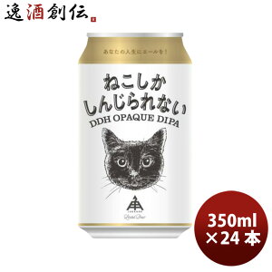 ���� �ɐ��p������ �˂��������񂶂��Ȃ� IPA 350ml 24�{ 1�P�[�X �� �r�[�� �˂� �L �O�d ���̓� �M�t�g
