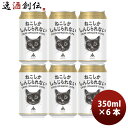 限定 伊勢角屋麦酒 ねこしかしんじられない IPA 350ml 6本 缶 ビール ねこ 猫 三重 新生活 入学祝い 卒業祝い 就職祝い 進学祝い