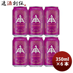 �ɐ��p������ WEST COAST PILSNER �s���X�i�[ 350ml 6�{ �� �O�d �r�[��