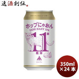 ����i �ɐ��p������ �z�b�v�ɂႨ�� ��11�͑� �w�C�W�[ IPA 350ml 24�{ 1�P�[�X �� �N���t�g�r�[�� �ɐ��p �l�R �L �O�d ���̓� �M�t�g