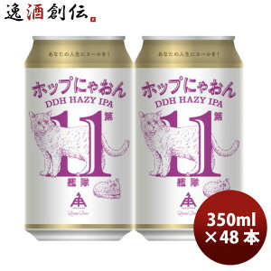 ����i �ɐ��p������ �z�b�v�ɂႨ�� ��11�͑� �w�C�W�[ IPA 350ml 48�{ 2�P�[�X �� �N���t�g�r�[�� �ɐ��p �l�R �L �O�d ���̓� �M�t�g