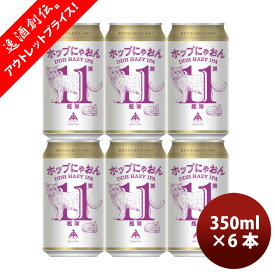限定品 伊勢角屋麦酒 ホップにゃおん 第11艦隊 ヘイジー IPA 350ml 6本 缶 クラフトビール 伊勢角 ネコ 猫 三重 父の日 お中元 夏ギフト 暑中見舞い