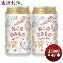 限定品 伊勢角屋麦酒 ねこののみもの ヘイジー IPA 350ml 48本 2ケース 缶 クラフトビール 伊勢角 ネコ 猫 三重