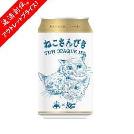 限定品 伊勢角屋麦酒 ねこさんびき 2026 ニューラベル IPA 350ml 24本 1ケース 三重 ねこ 猫 父の日 お中元 夏ギフト 暑中見舞い