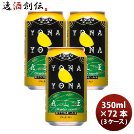 よなよなエール 350ml x 3ケース / 72本 地ビール ヤッホーブルーイング のし・ギフト対応不可