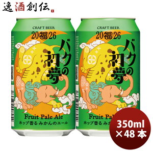 ���b�z�[ �o�N�̏��� 2026 Fruit Pale Ale�z�b�v����݂���̃G�[�� 350ml 48�{ 2�P�[�X ����
