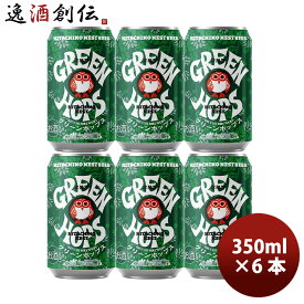 常陸野ネストビール グリーンホップス セッション IPA 350ml 6本 缶 クラフト ビール 茨城 父の日 お中元 夏ギフト 暑中見舞い
