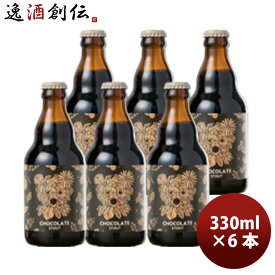 バレンタイン ビール ベアレン チョコレートスタウト チョコレートビール 瓶 330ml 6本 岩手