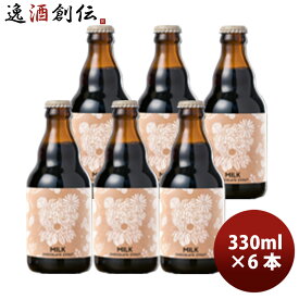 バレンタイン ビール ベアレン ミルクチョコレートスタウト ビール 瓶 330ml 6本 岩手