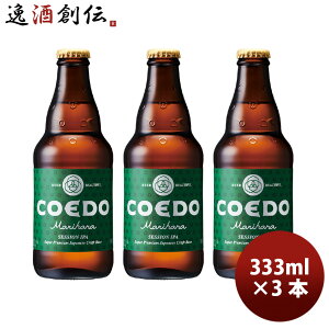 r[ COEDO RGhr[ { Marihana 333ml×3{ r Mtg e a v[g 