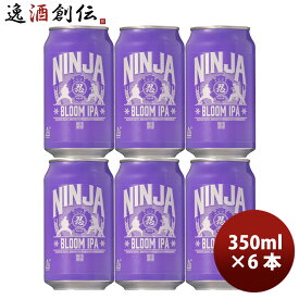 日本ビール NINJA BEER ニンジャ BLOOM IPA NINJA BLOOM IPA 缶 350ml 6本 お試し クラフトビール 春 お祝い バレンタイン プレゼント