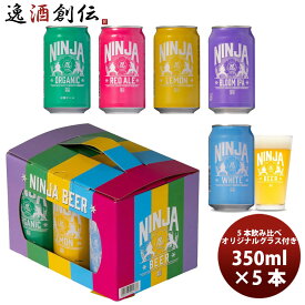 日本ビール NINJA BEER 5種＋グラス付きギフトセット 缶 350ml 5本 クラフトビール 父の日 お中元 夏ギフト 暑中見舞い
