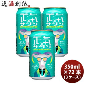 正気のサタン 350ml x 3ケース / 72本 地ビール ヤッホーブルーイング よなよなエール のし・ギフト対応不可