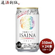 チューハイ ISAINA 5度 芋焼酎ソーダ イサイナ 350ml × 1ケース / 24本 宝酒造 缶 父の日 のし・ギフト…