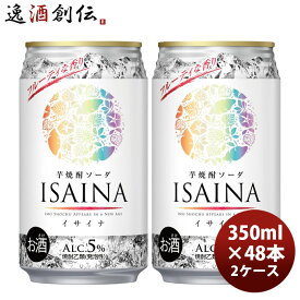 チューハイ ISAINA 5度 芋焼酎ソーダ イサイナ 350ml × 2ケース / 48本 宝酒造 ギフト 缶 春 バレンタイン のし・ギフト対応不可