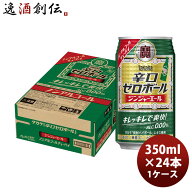 宝 辛口ゼロボール ジンジャーエール 350ml × 1ケース / 24本 ノンアルコール ハイボール 敬老の日 のし…