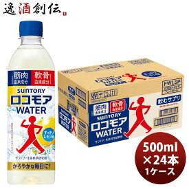 サントリー ロコモアWATER 500ml × 1ケース / 24本 父の日 のし・ギフト対応不可