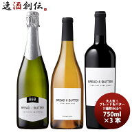 ワイン ブレッド＆バター 白赤泡 3 本 飲み比べセット カリフォルニア BREAD & BUTTER ワインセット 敬老…