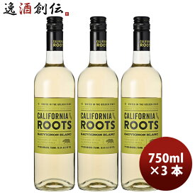 ワイン カリフォルニア・ルーツ ソーヴィニヨン・ブラン 750ml 3本 白ワイン WINE TO STYLE