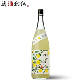 リキュール 小正のゆず酒 小正醸造 1800ml 1.8L 1本