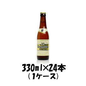 【お買い物マラソン期間中限定！エントリーでポイント5倍！】ヒューガルデン・グランクリュ 330ml 24本 1ケース 本州送料無料 四国は+200円、九州・北海道は+500円、沖縄は+3000円ご注文後に加算 ギフト 父親 誕生日 プレゼント