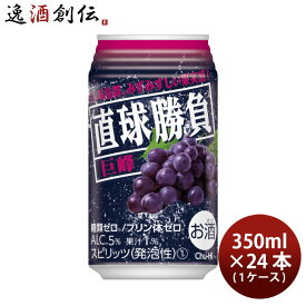 チューハイ 直球勝負 巨峰 350ml 24本 1ケース 合同酒精 春 お祝い バレンタイン プレゼント