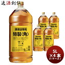サントリー 角瓶 業務用 5L 4本 1ケース ウイスキー 5000ml ペットボトル 大容量 角 ハイボール用 飲食店 コスパ最強 業務用