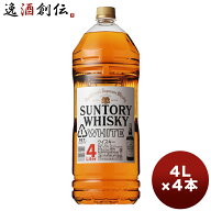 ウイスキー サントリー ホワイト 4L PET 4000ml 4本 1ケース 4l ギフト 父親 誕生日 プレゼント 新生活 …