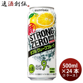 サントリー -196℃ ストロングゼロ〈ダブルグレープフルーツ〉 500ml 24本 （1ケース） 本州送料無料 四国は+200円、九州・北海道は+500円、沖縄は+3000円ご注文後に加算 ギフト 父親 誕生日 プレゼント