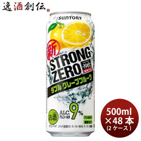 サントリー -196℃ ストロングゼロ〈ダブルグレープフルーツ〉 500ml 48本 （2ケース） 本州送料無料 四国は+200円、九州・北海道は+500円、沖縄は+3000円ご注文後に加算 ギフト 父親 誕生日 プレゼント