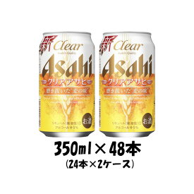 【ポイント最大47倍！お買い物マラソン開催中！】アサヒ クリアアサヒ 350ml 48本 （2ケース） 本州送料無料 四国は+200円、九州・北海道は+500円、沖縄は+3000円ご注文後に加算 ギフト 父親 誕生日 プレゼント