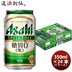 【5/9 20:00～ ポイント7倍！お買い物マラソン期間中限定】アサヒ スタイルフリー 350ml 24本 （1ケース） 本州送料無料 四国は+200円、九州・北海道は+500円、沖縄は+3000円ご注文後に加算 のし・ギフト・サンプル各種対応不可