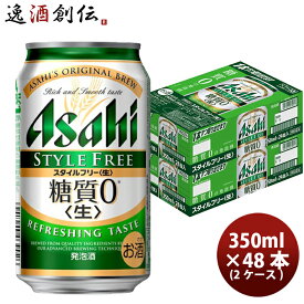 父の日 アサヒ スタイルフリー 350ml 48本 （2ケース） 本州送料無料 四国は+200円、九州・北海道は+500円、沖縄は+3000円ご注文後に加算 ギフト 父親 誕生日 プレゼント