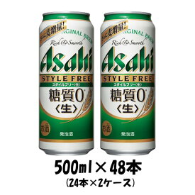 アサヒ スタイルフリー 500ml 48本 （2ケース） 本州送料無料 四国は+200円、九州・北海道は+500円、沖縄は+3000円ご注文後に加算 ギフト 父親 誕生日 プレゼント