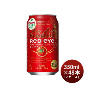 父の日 アサヒ レッドアイ Red eye 350ml ×48本 (2ケース) トマト ビアカクテル 【ケース販売】 本州送料無料 四国は+200円、九州・北海道は+500円、沖縄は+3000円ご注文後に加算 ギフト 父親 誕生日 プレゼント