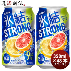 チューハイ 氷結ストロング 完熟グレープフルーツゼロ キリン 350ml 48本 (24本×2ケース) リニューアル 本州送料無料 四国は+200円、九州・北海道は+500円、沖縄は+3000円ご注文後に加算 ギフト 父親 誕生日 プレゼント