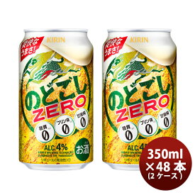 【5/9 20:00～ ポイント7倍！お買い物マラソン期間中限定】第3のビール のどごしZERO キリン 350ml 48本(24本 × 2ケース) 本州送料無料 四国は+200円、九州・北海道は+500円、沖縄は+3000円ご注文後に加算 ギフト 父親 誕生日 プレゼント お酒