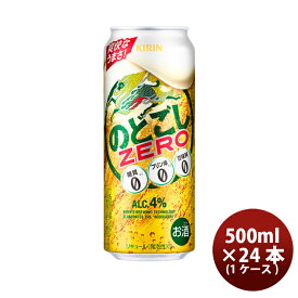 【お買い物マラソン期間中限定！エントリーでポイント5倍！】第3のビール のどごしZERO キリン 500ml 24本1ケース 本州送料無料 四国は+200円、九州・北海道は+500円、沖縄は+3000円ご注文後に加算 のし・ギフト・サンプル各種対応不可 お酒