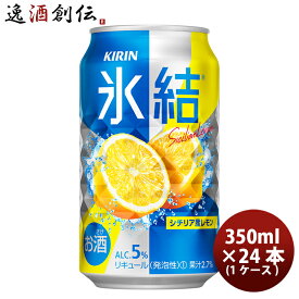 父の日 キリン チューハイ 氷結 レモン 350ml 24本 （1ケース） 本州送料無料 四国は+200円、九州・北海道は+500円、沖縄は+3000円ご注文後に加算 ギフト 父親 誕生日 プレゼント