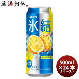 父の日 チューハイ 氷結レモン キリン 500ml 24本 1ケース 本州送料無料 四国は+200円、九州・北海道は+500円、沖縄は+3000円ご注文後に加算 ギフト 父親 誕生日 プレゼント