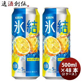 父の日 キリン チューハイ 氷結 レモン 500ml 48本 （2ケース） 本州送料無料 四国は+200円、九州・北海道は+500円、沖縄は+3000円ご注文後に加算 ギフト 父親 誕生日 プレゼント